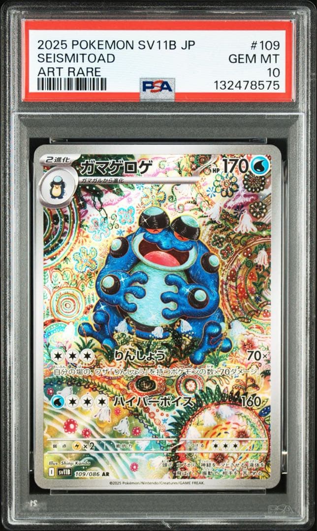 腎*ャ様 ❗️PSA10❗️ガマゲロゲ AR [SV11B 109/086] 鑑