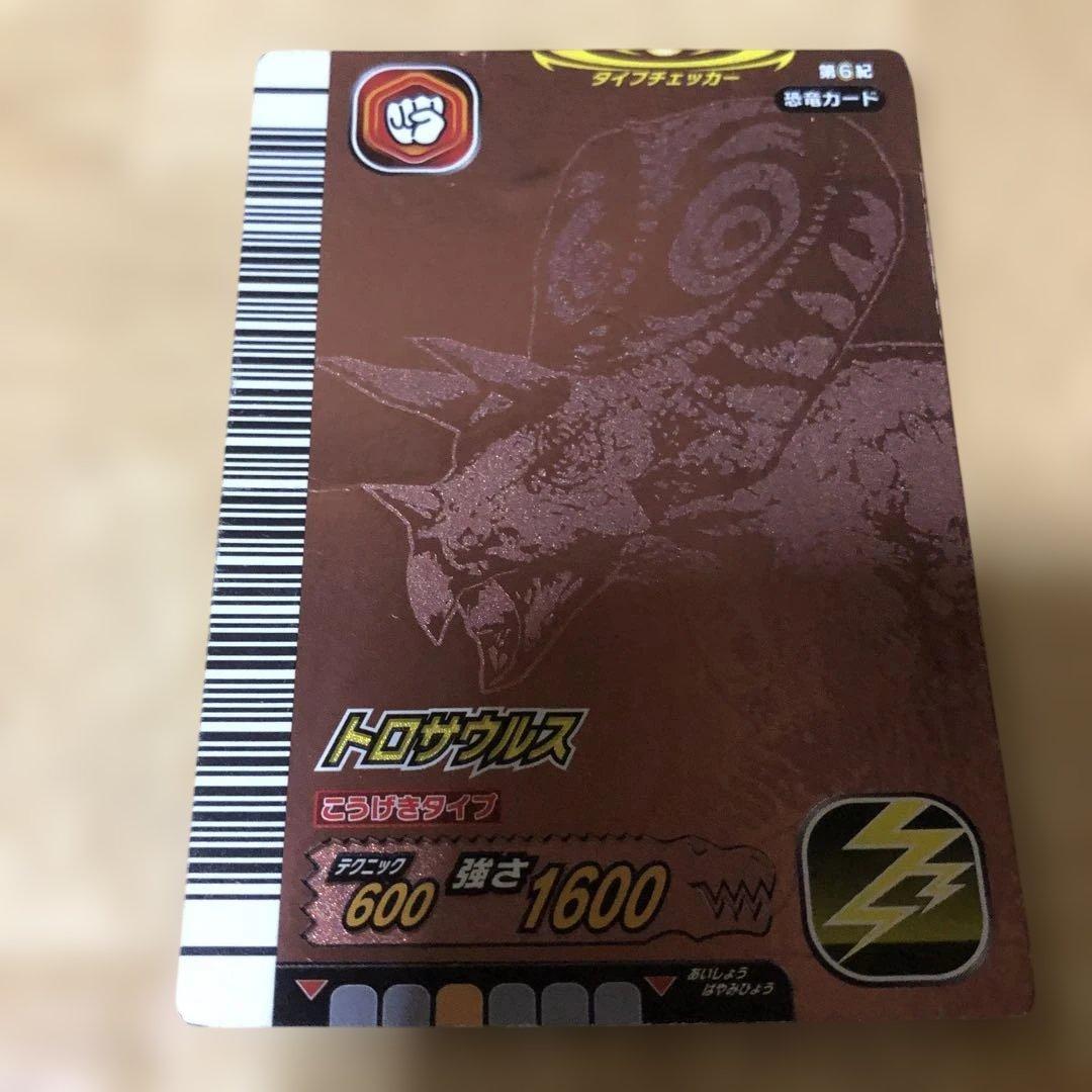 トロザウルス 第6期恐竜カード
