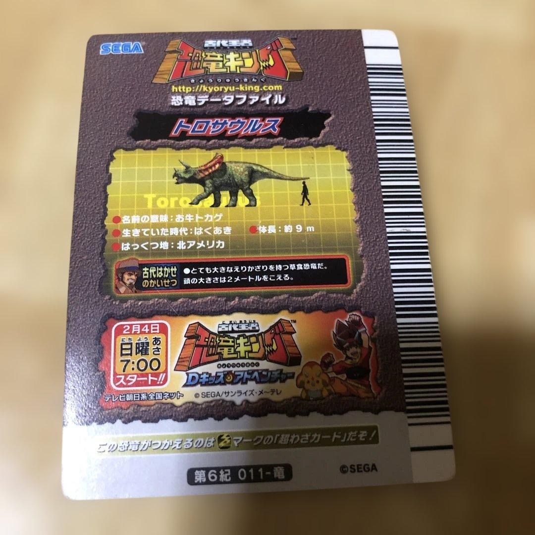 トロザウルス 第6期恐竜カード