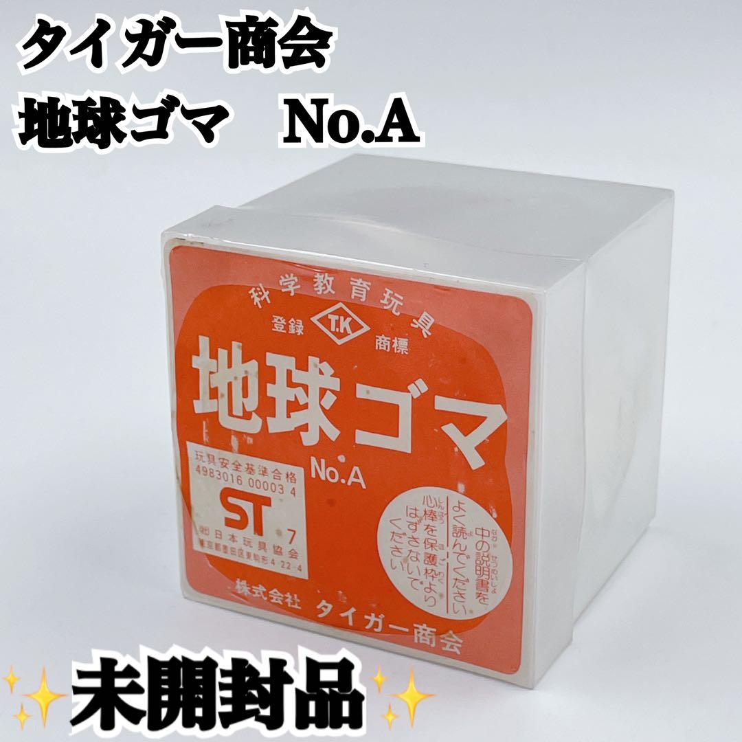 入手困難✨極希少/未使用✨ No.A 地球ゴマ　タイガー商会　箱付 コマ　完品