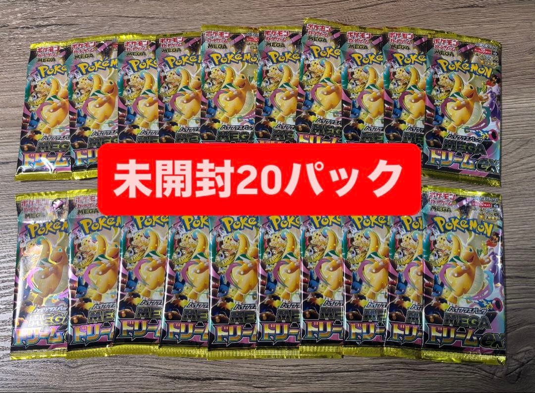 megaドリームex 未開封 バラパック 20パック