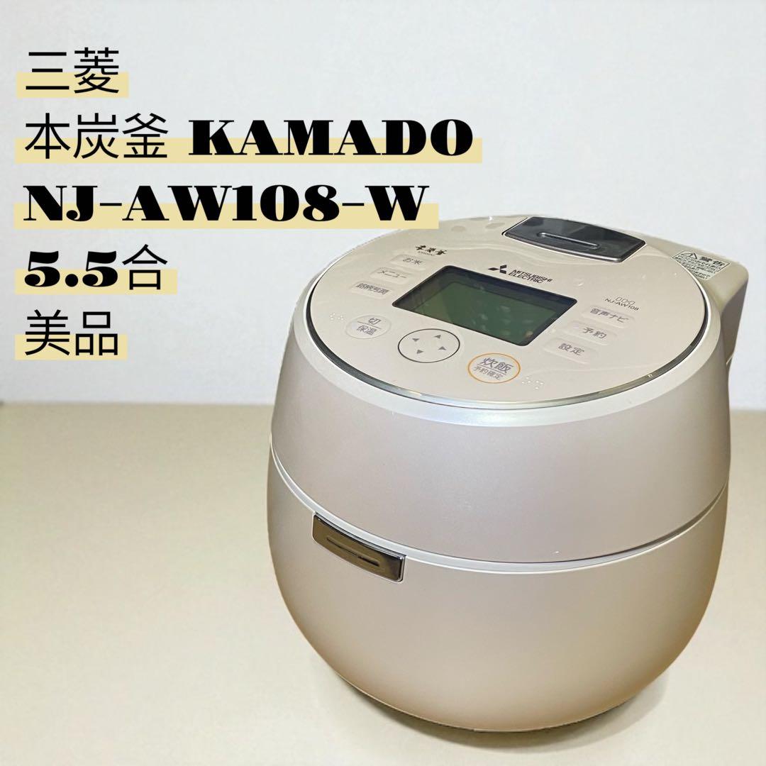 美品✨三菱【本炭釜 KAMADO】NJ-AW108-W 5.5合 炊飯器