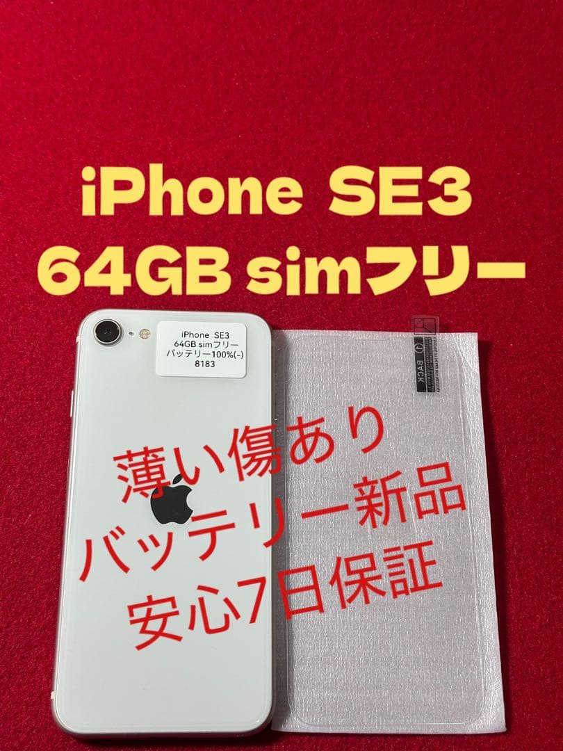 【8183】iPhone SE3第3世代スターライト 64GB simフリー