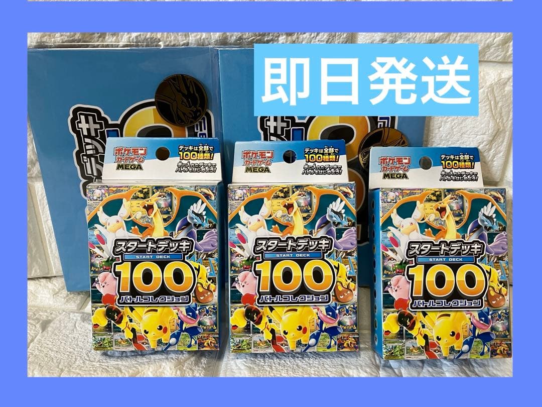 ポケモンカードゲーム MEGA スタートデッキ１００バトルコレクション　3個