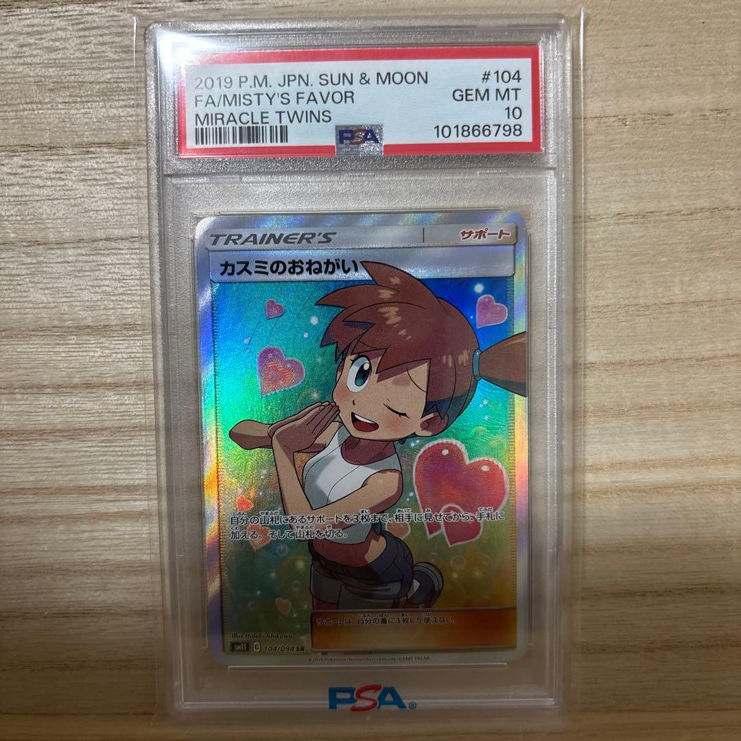 カスミのおねがい SR SM11 ミラクルツイン 104/094 psa10