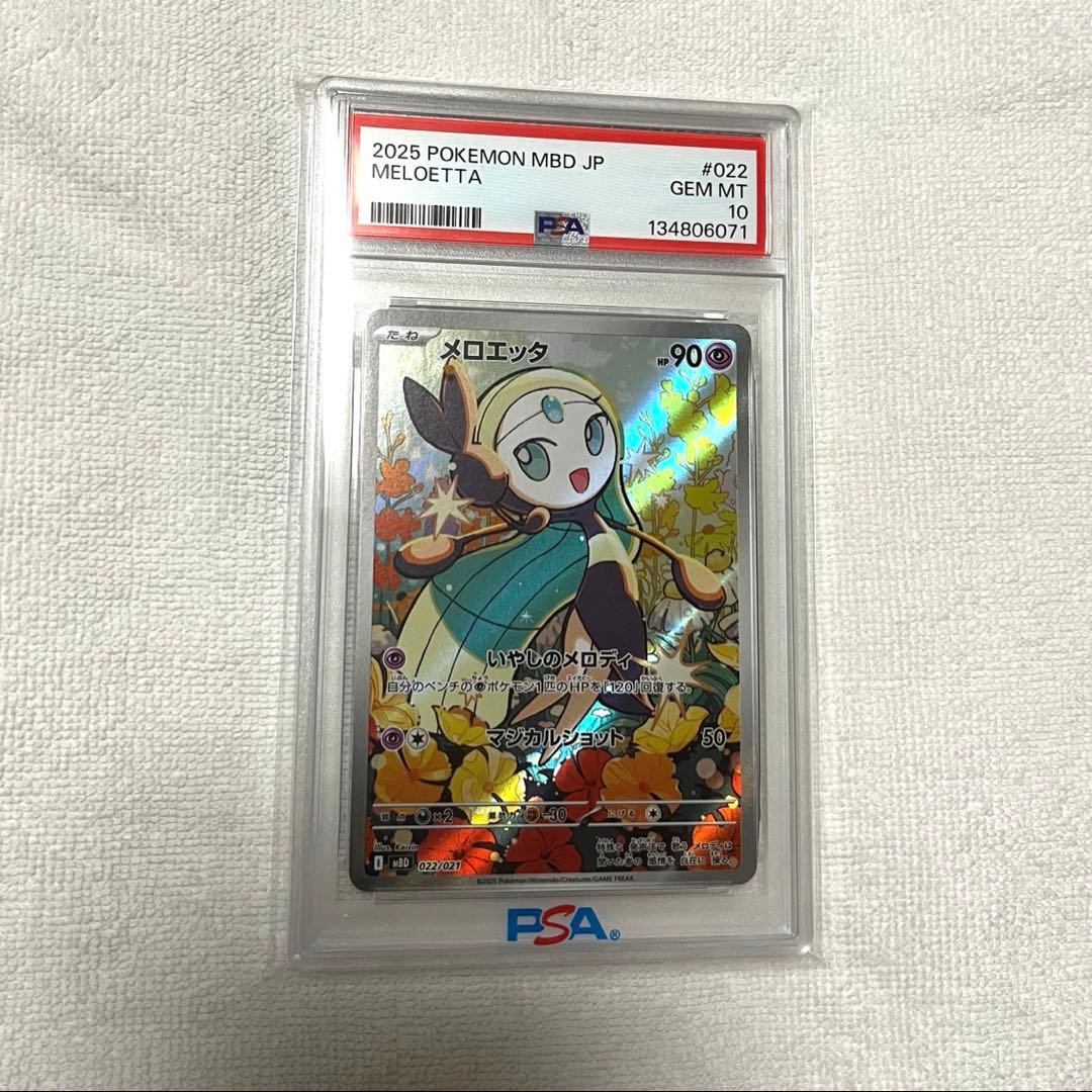 メロエッタ HP90 PSA 10