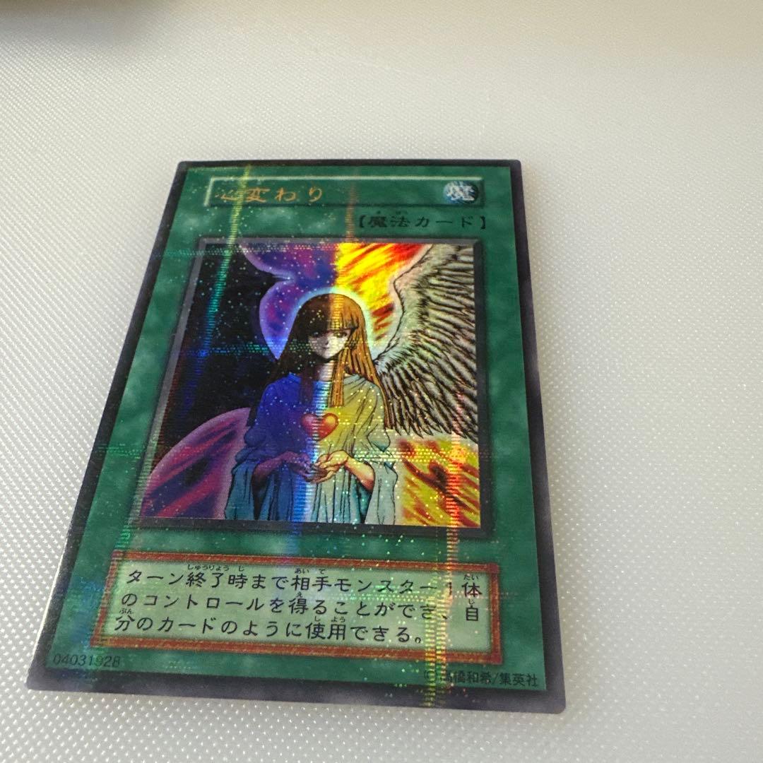 希少　遊戯王　初期　心変わり　パラレル