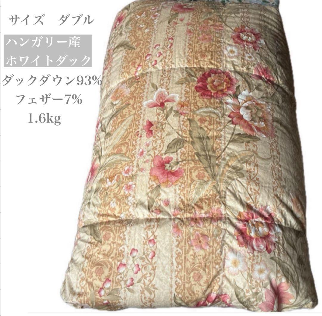 ハンガリー産ホワイトダック羽毛布団 ダブル ロイヤルゴールド 清潔美品