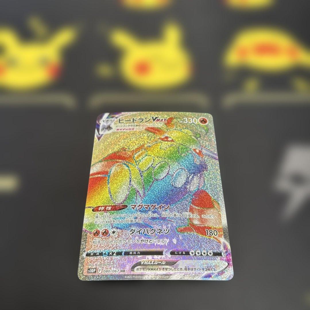 ヒードラン VMAX 330 HP ポケモンカード