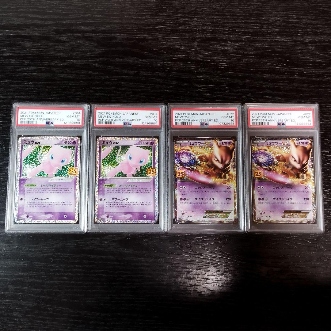 PSA10 ミュウex ミュウツーEX 4枚セット 25th ポケモン ポケカ