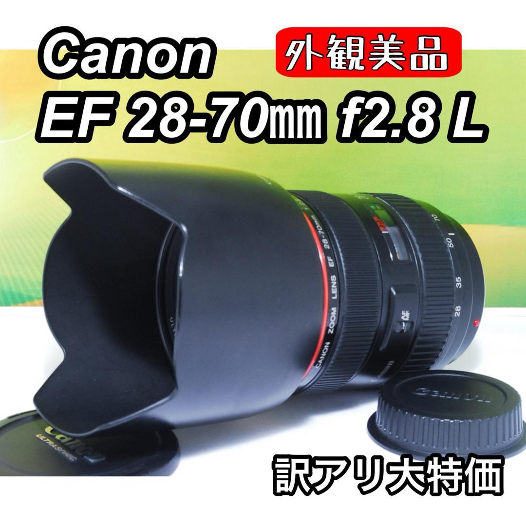 訳アリ特価✨Canon EF 28-70mm f2.8 L USM 外観美品