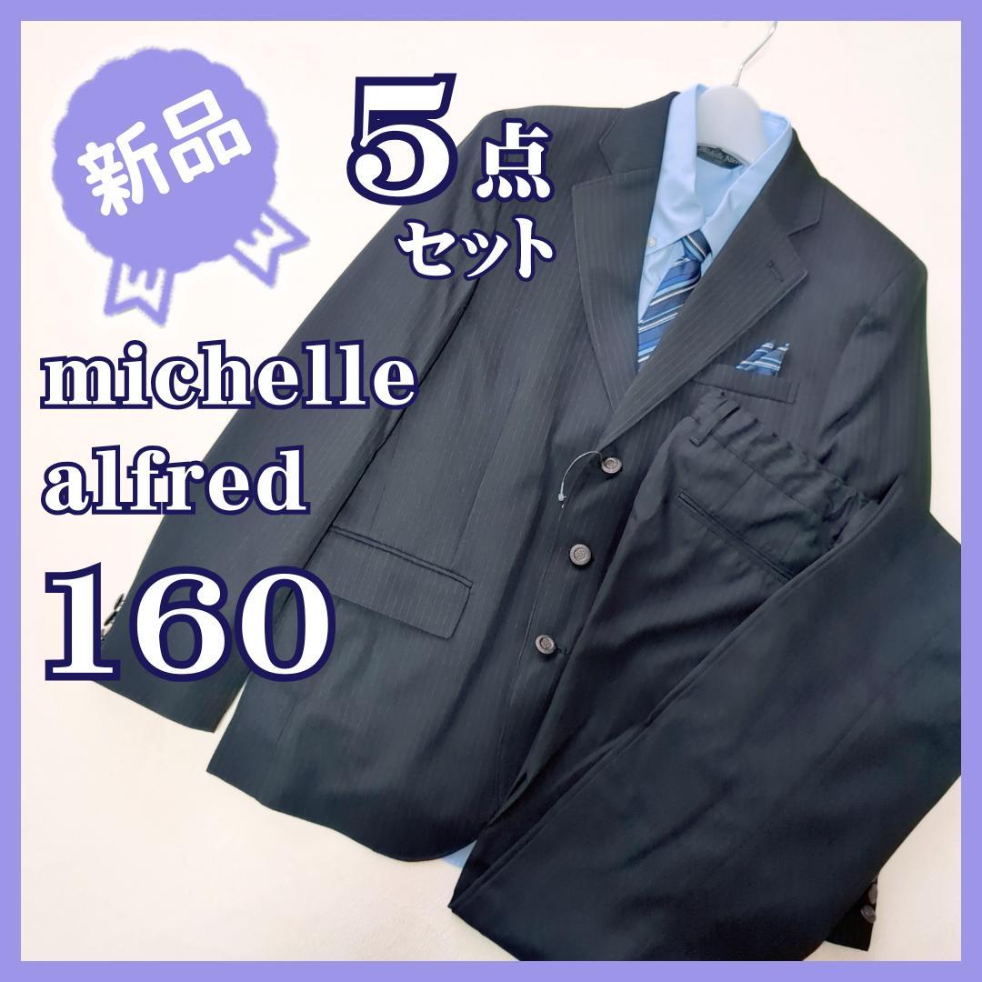 未使用新品★ミッシェルアルフレッド　卒服　ストライプスーツ5点セット　160