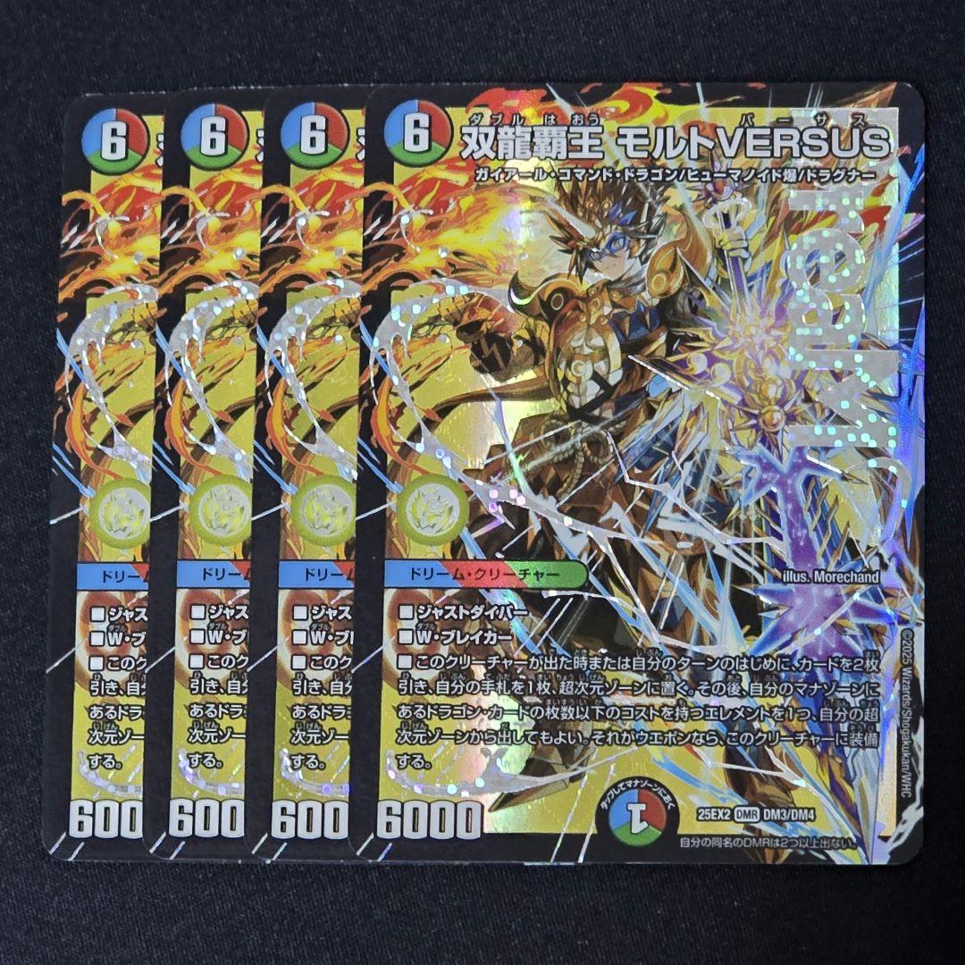 双龍覇王モルト VERSUS 4枚
