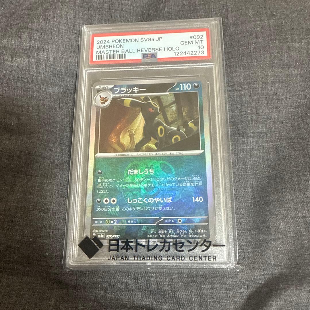 ブラッキー　PSA10 まるまる