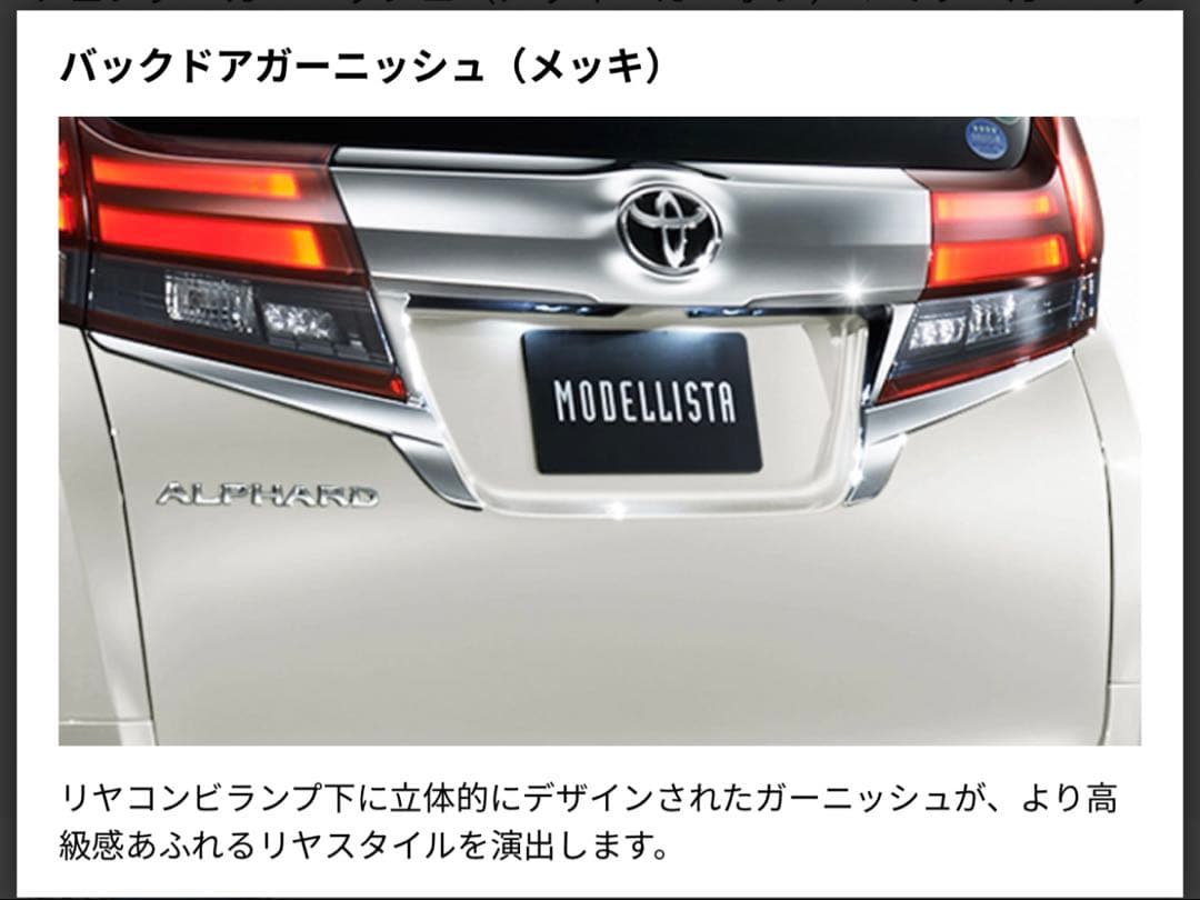 アルファード30系後期　モデリスタバックドアガーニッシュ　メッキ