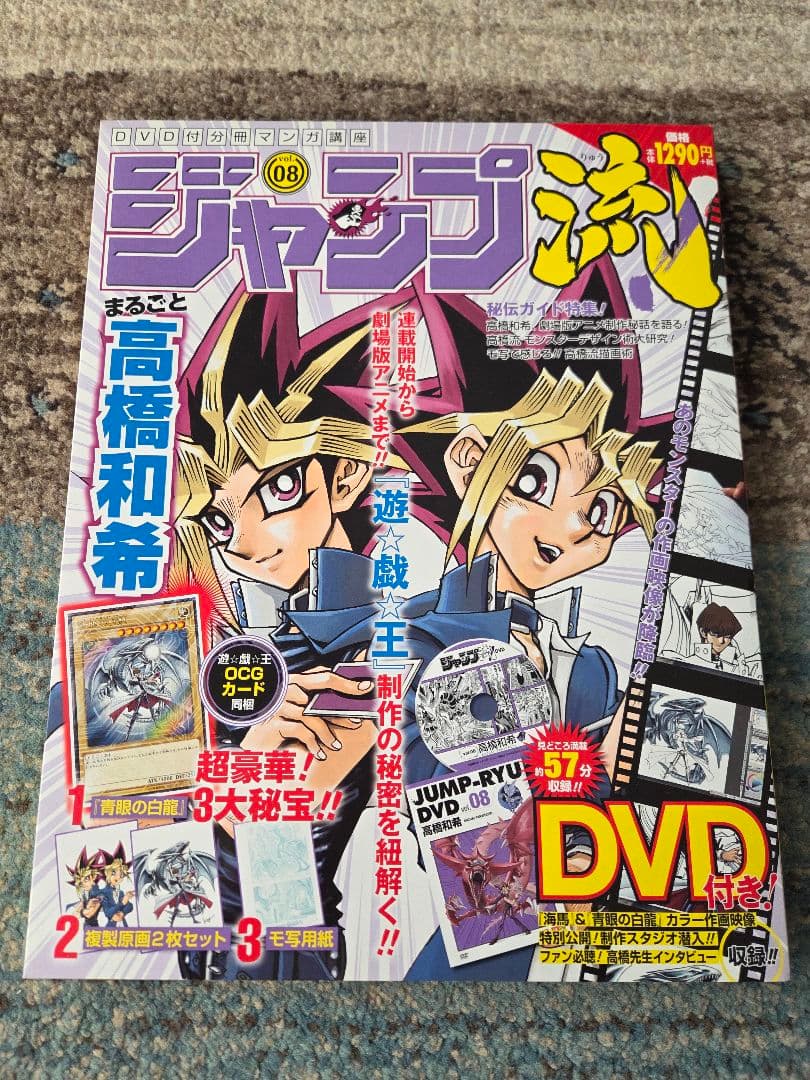 【美品・付録完全未開封】遊戯王 ジャンプ流 vol.8 高橋和希