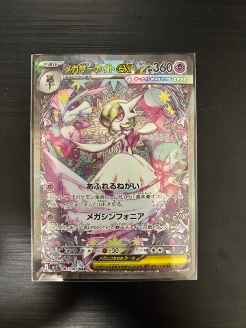 極美品【SAR】メガサーナイトex 087/063 ポケモンカード ポケカ