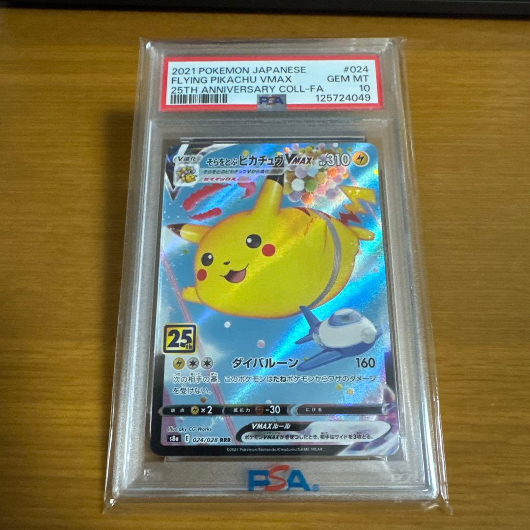 【PSA10】そらをとぶピカチュウ VMAX RRR