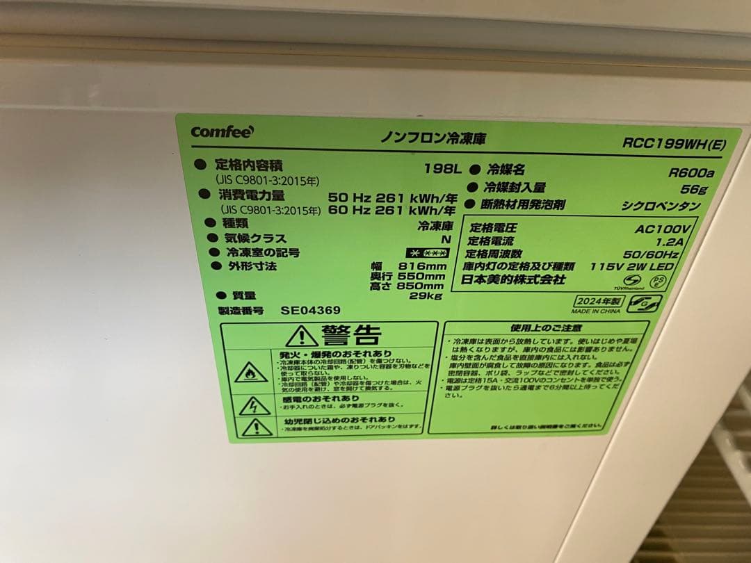 近隣地域限定送料無料 美品 2024年製 COMFEE' 冷凍庫RCC199WH