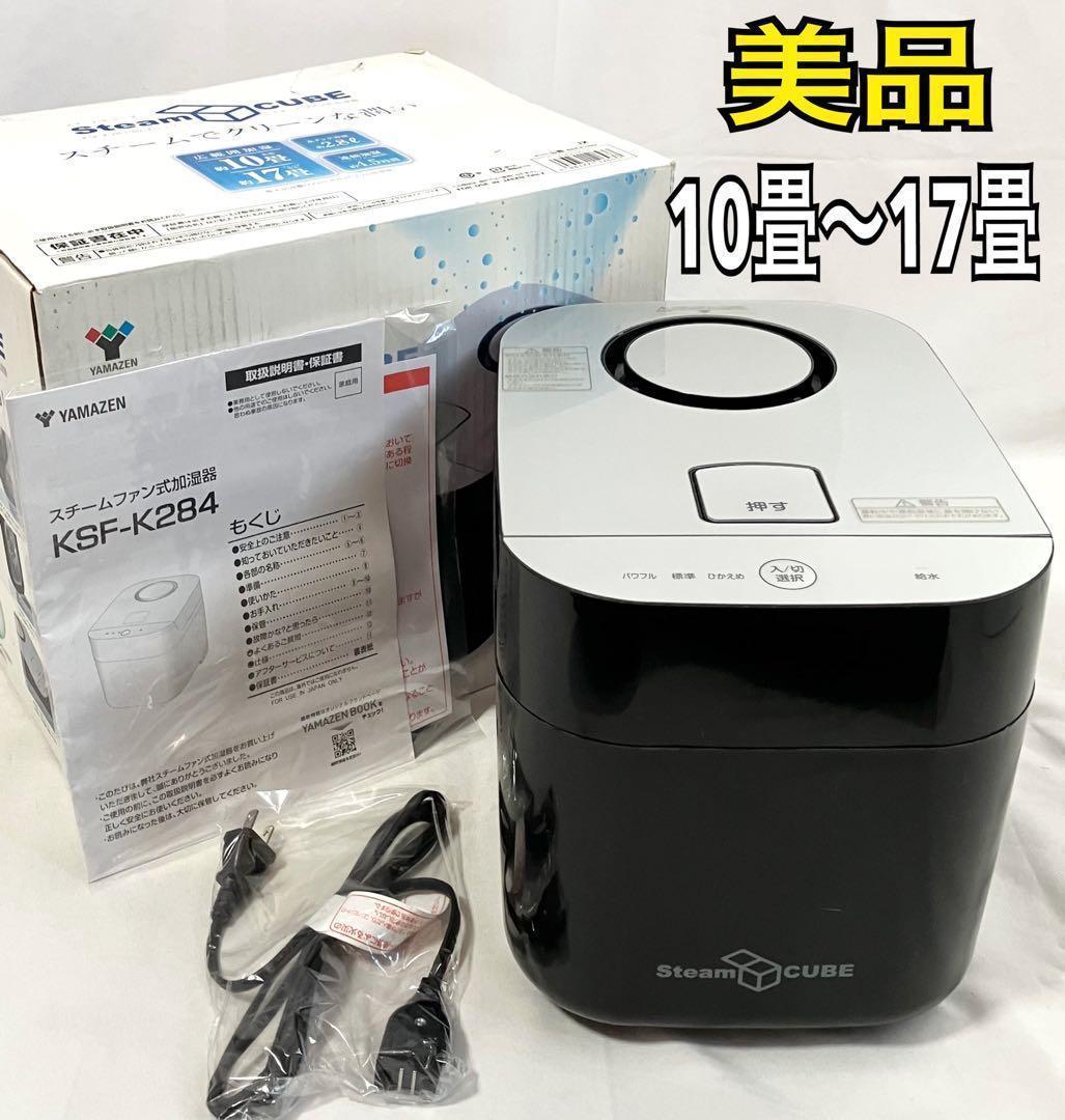 【美品】山善 加湿器 加熱式 KSF-K283(B) スチーム式 加湿機