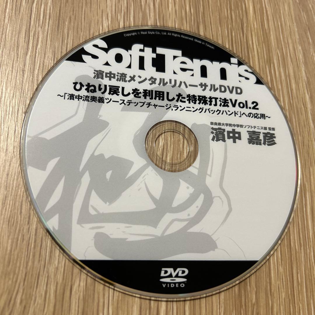 濱中流 ソフトテニス メンタルリハーサルDVD 13枚セット