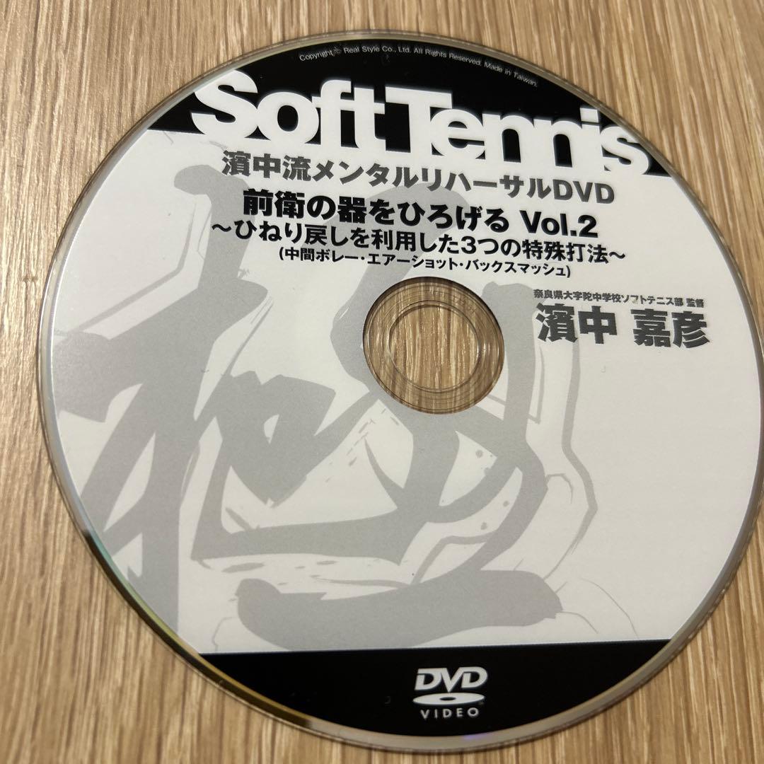 濱中流 ソフトテニス メンタルリハーサルDVD 13枚セット