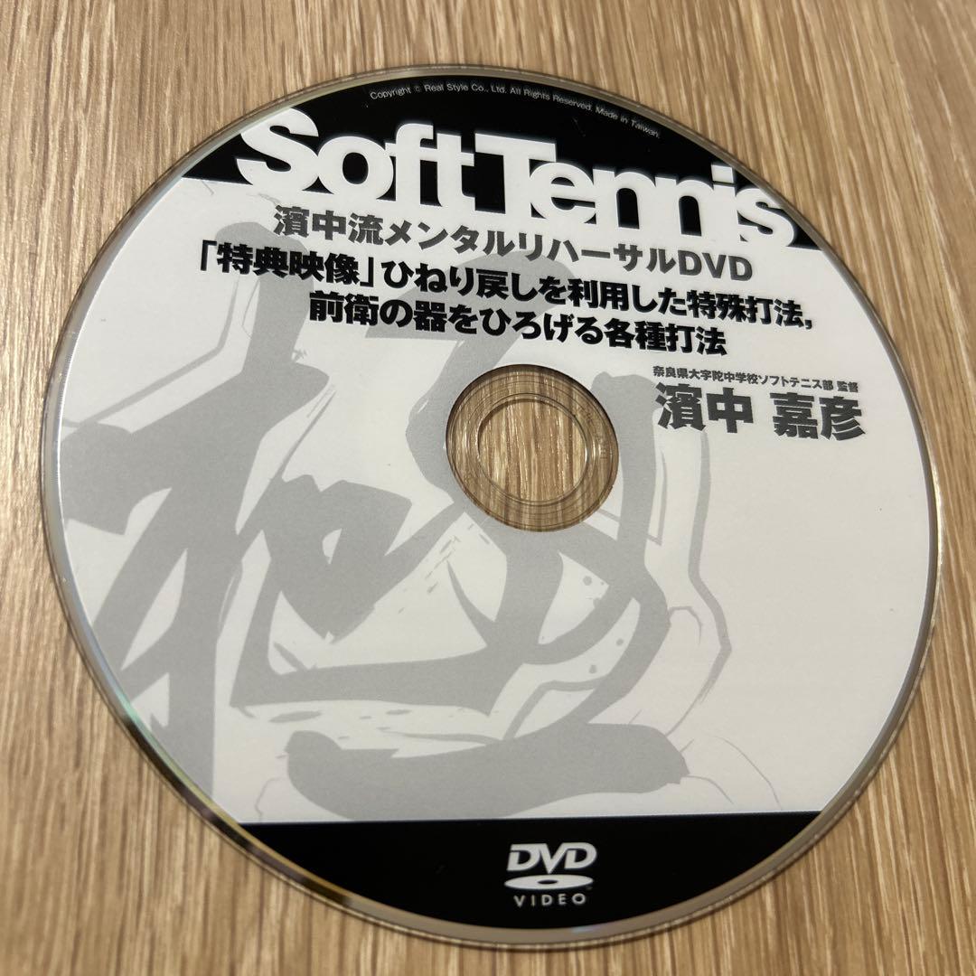 濱中流 ソフトテニス メンタルリハーサルDVD 13枚セット