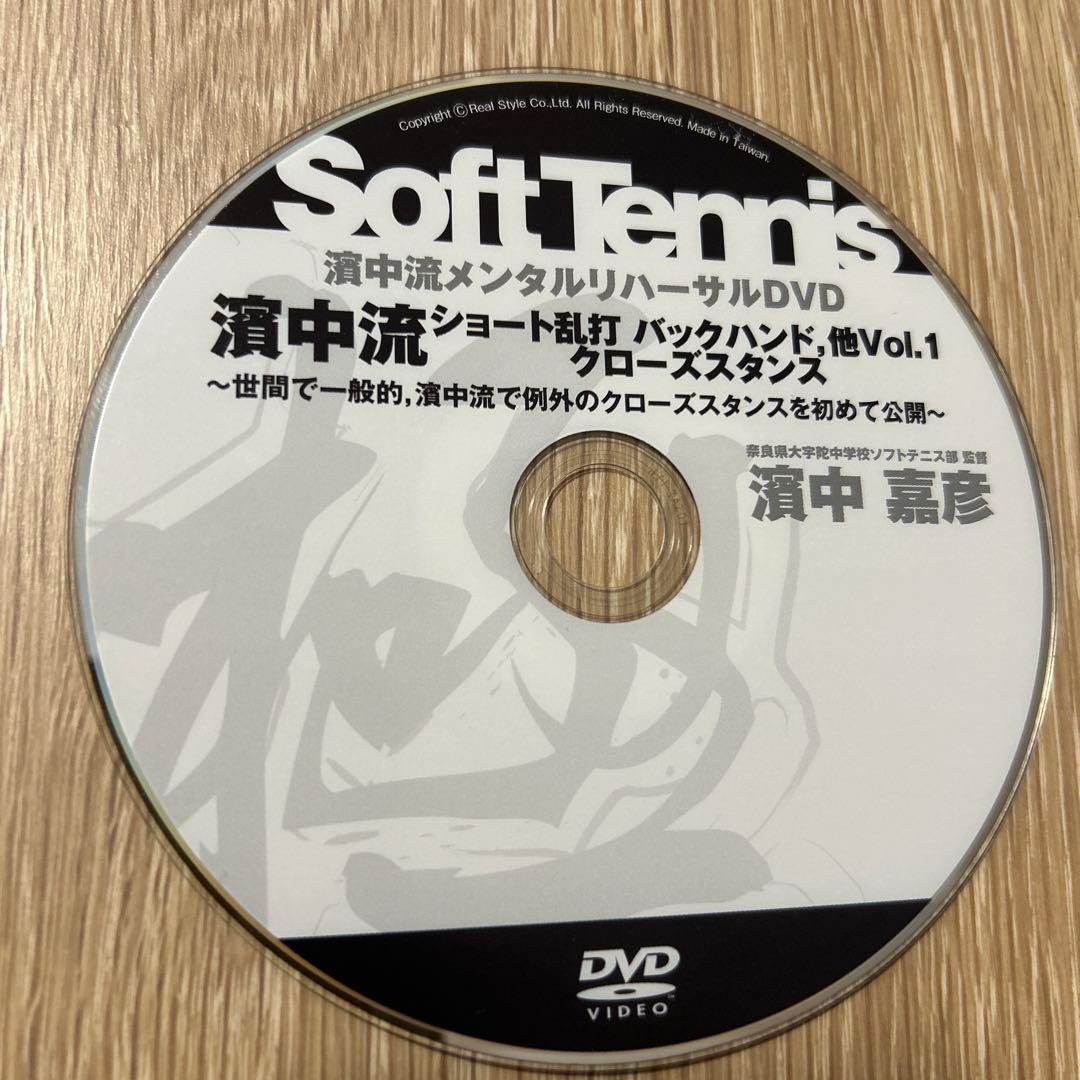 濱中流 ソフトテニス メンタルリハーサルDVD 13枚セット