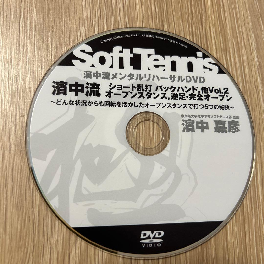 濱中流 ソフトテニス メンタルリハーサルDVD 13枚セット