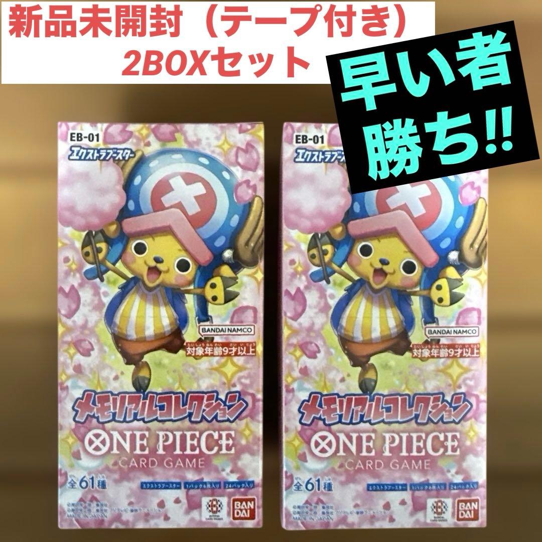 ONEPIECEカードゲーム メモリアルコレクション EB-01