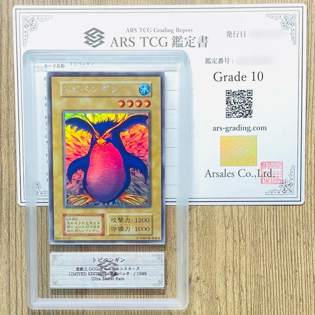 【*】様 ARS鑑定10 トビペンギン ウルトラシークレットレア 鑑定書付 AR