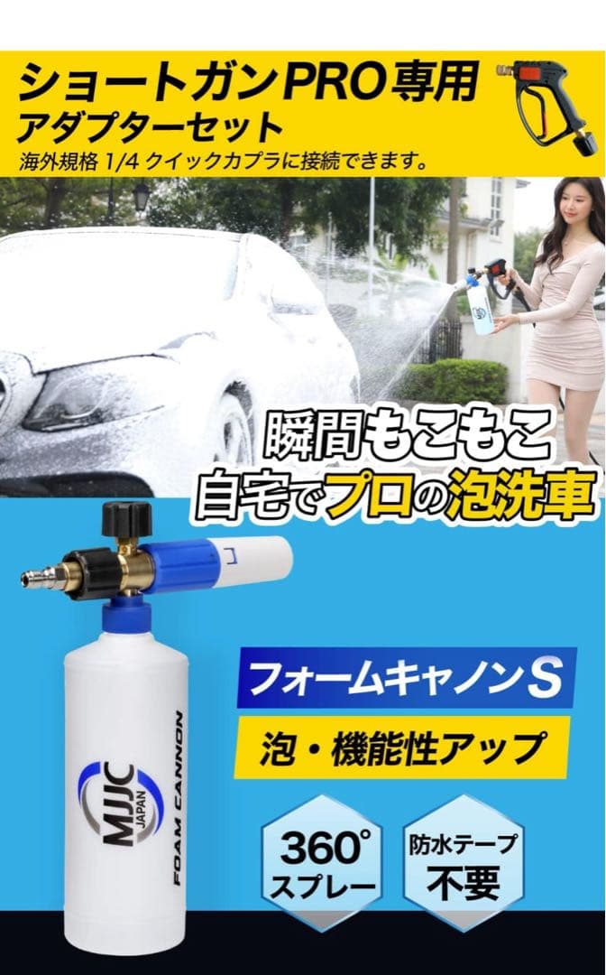 【美品】MJJC ショートガン PRO & FOAM CANNON Sセット