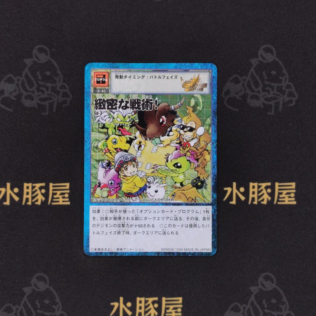 デジモンカード　旧　緻密な戦術！　Sp-3