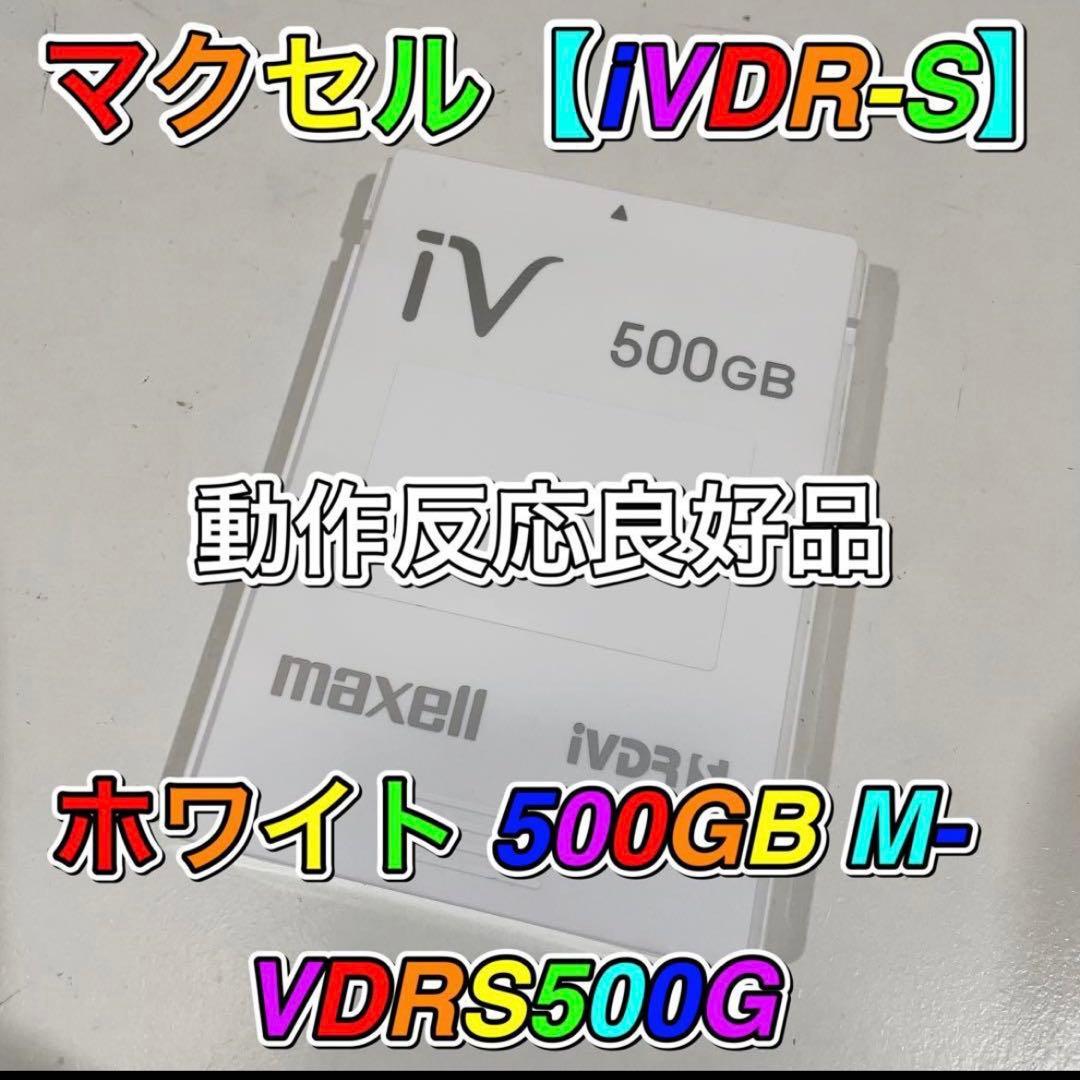 マクセル maxell【iVDR-S】ホワイト 500GB M-VDRS500G