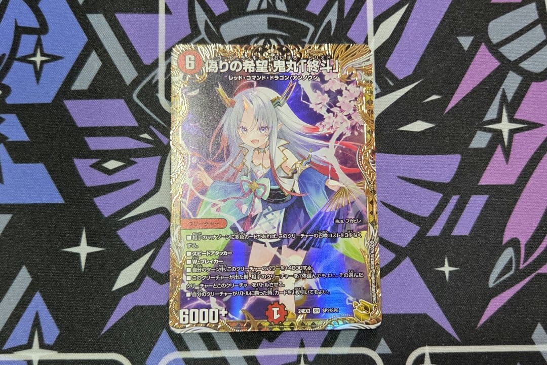 偽りの希望鬼丸「終斗」 金トレジャー