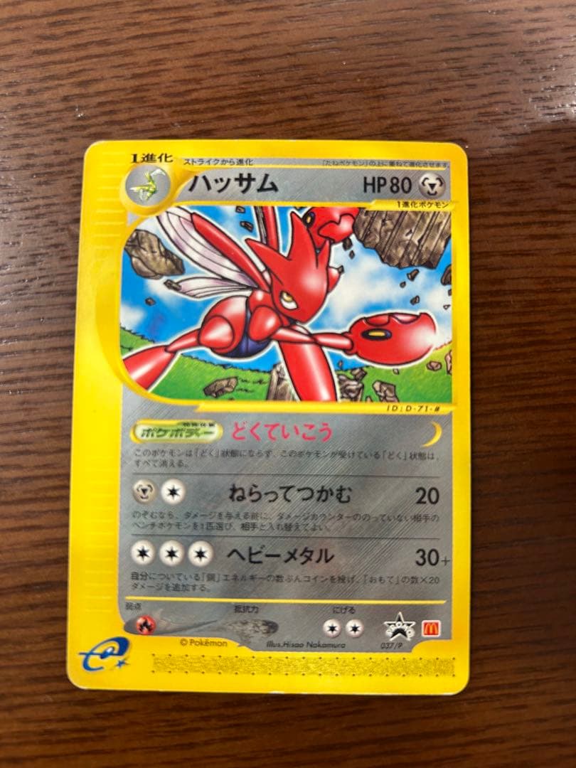 ポケカ マクドナルド ハッサム