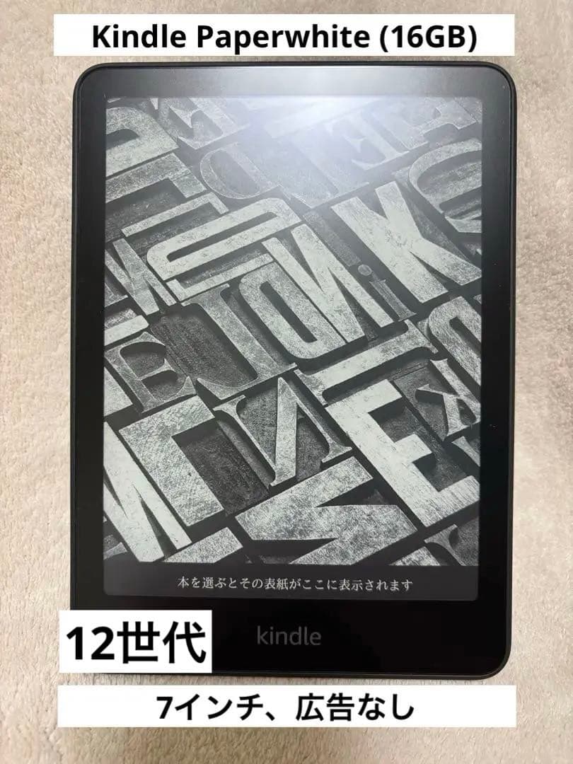 Kindle Paperwhite (16GB) 7インチ、広告なし、12世代