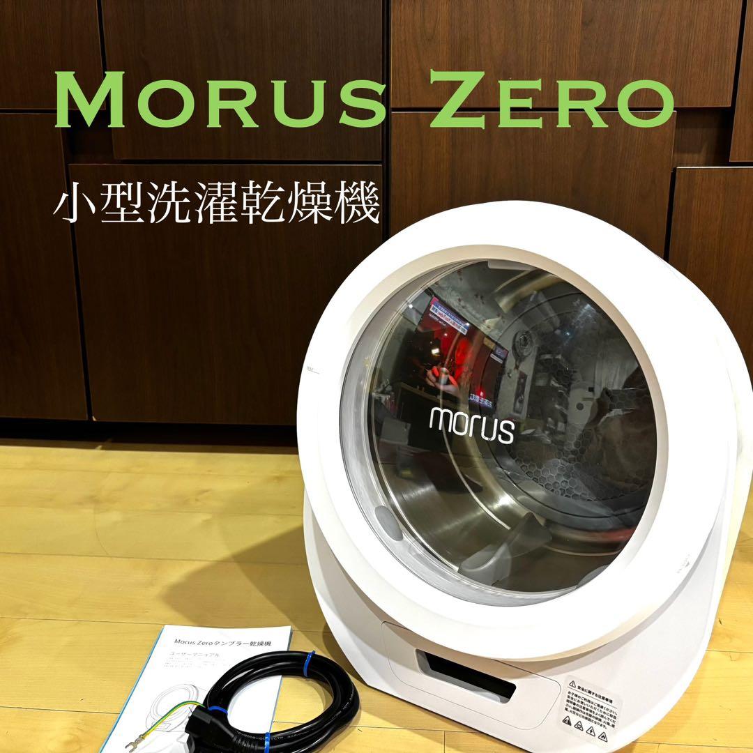 Morus Zero 小型衣類乾燥機 タンブル乾燥機 ホワイト