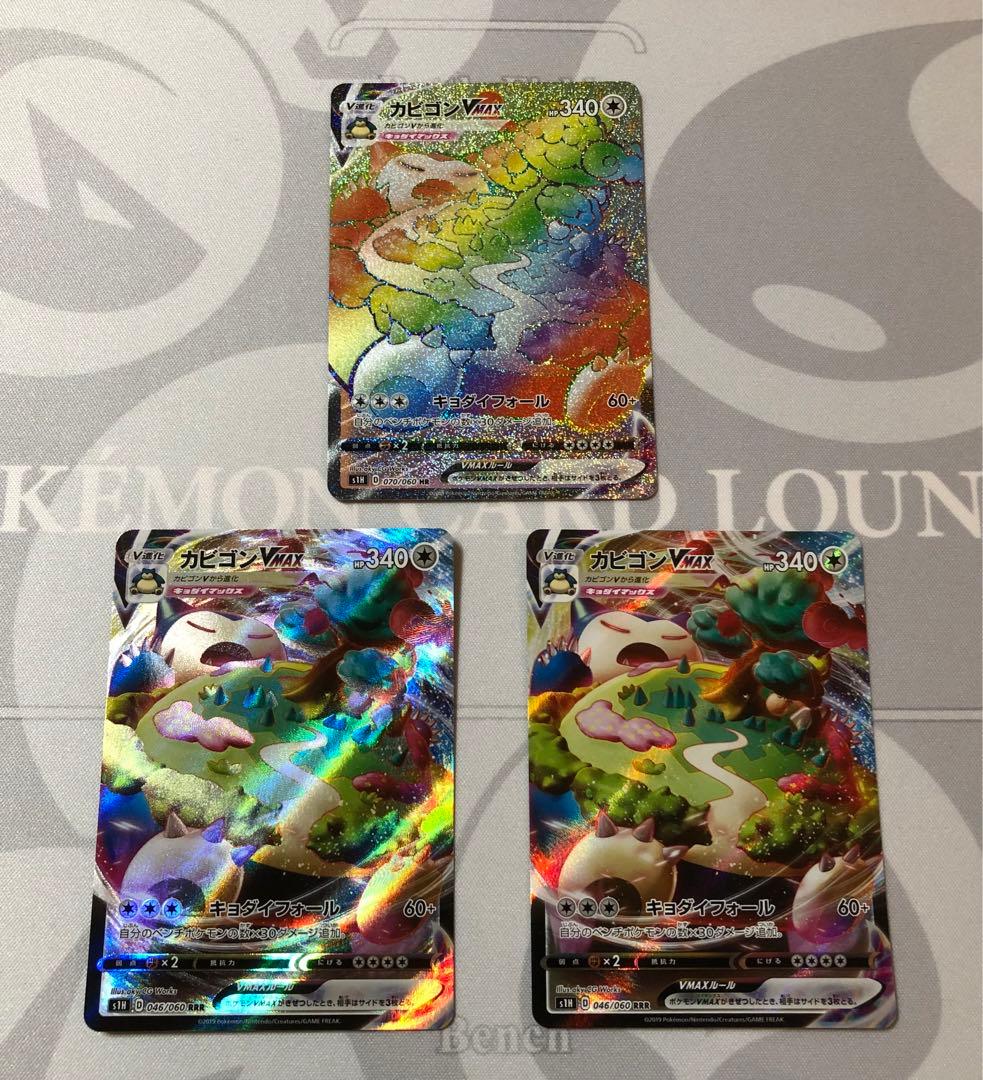 カビゴンVMAX HR RRR 3枚セット　ポケモンカード