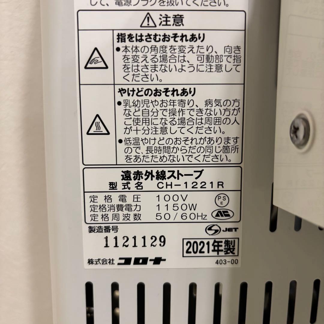 コロナ　コアヒート　遠赤外線ストーブ　電気ストーブ（2021年式）