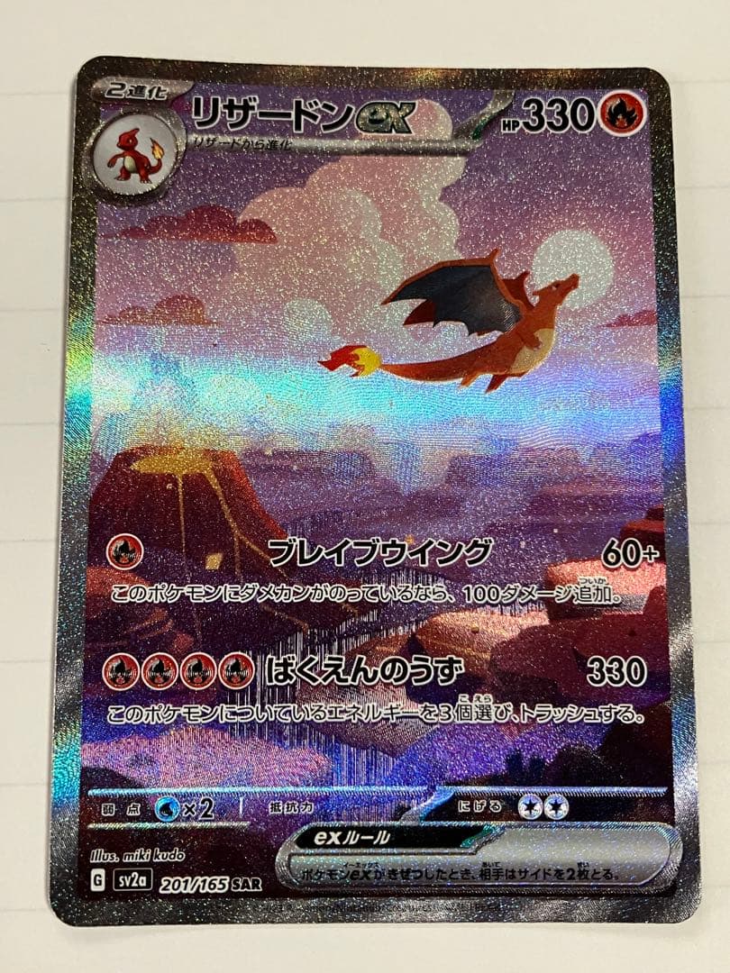 キ*ン様 リザードンex SAR 進化ライン