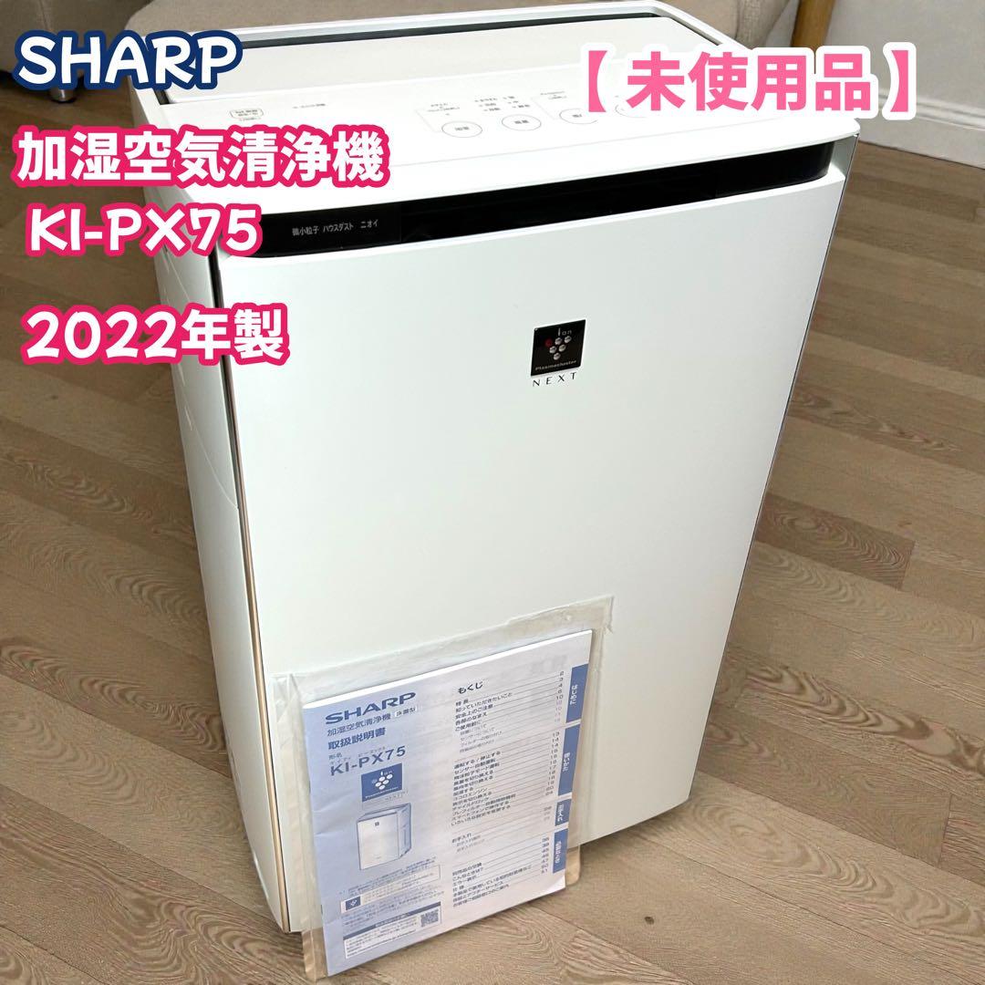 未使用品　22年製 SHARP シャープ　加湿空気清浄機　KI-PX75