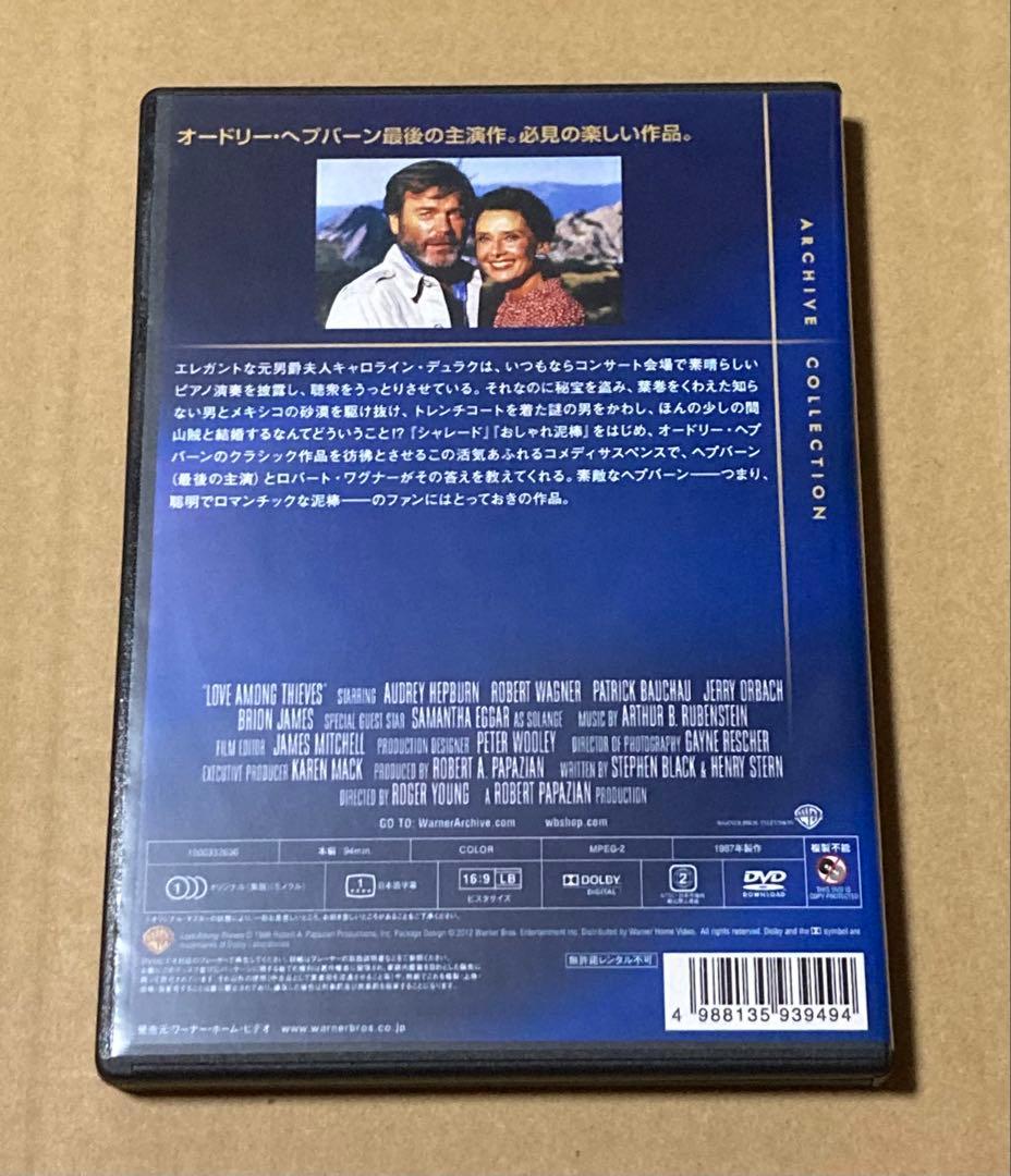 おしゃれ泥棒2 廃盤DVD 復刻シネマライブラリー