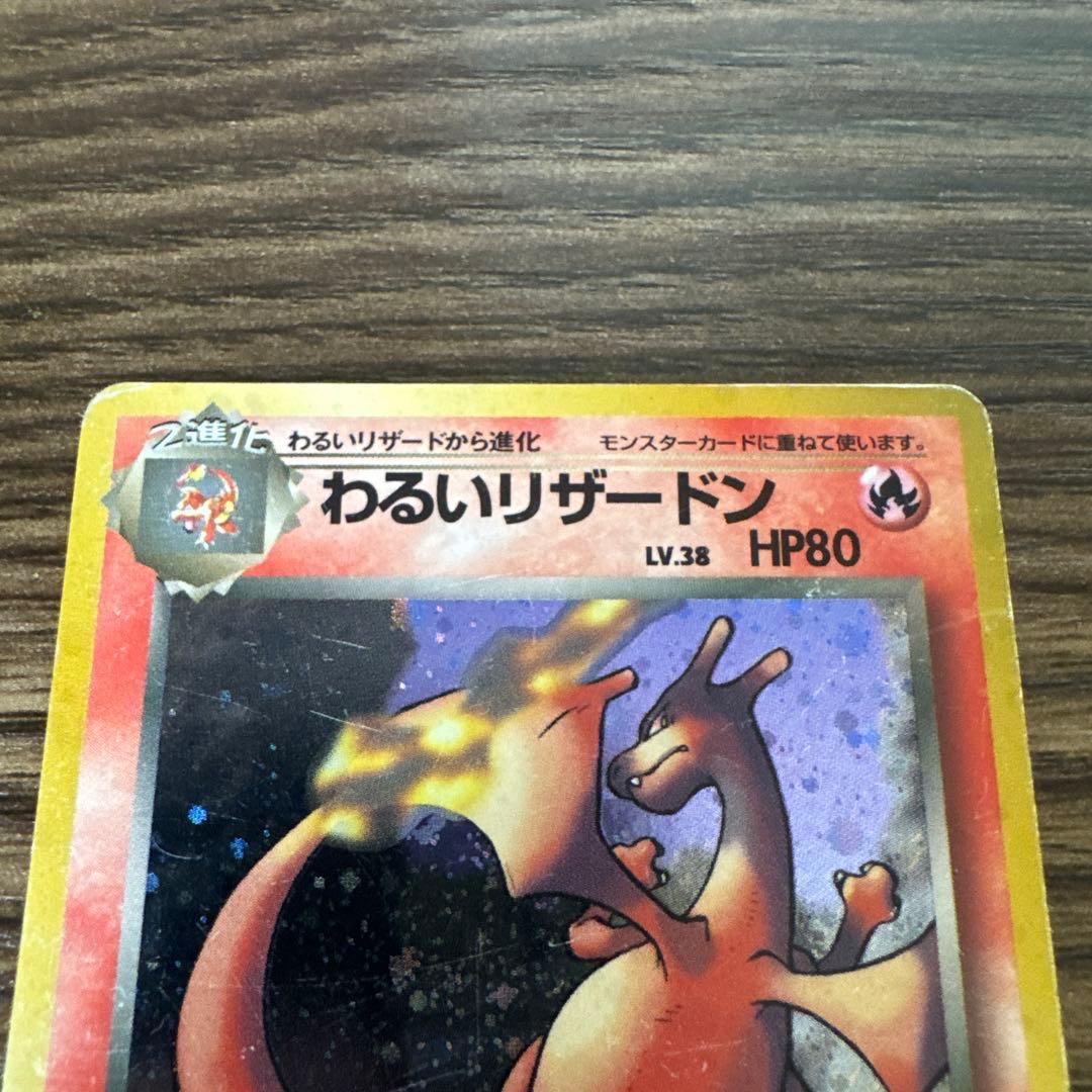 わるいリザードン ★ ポケモンカード 第4弾拡張パック ロケット団 旧裏