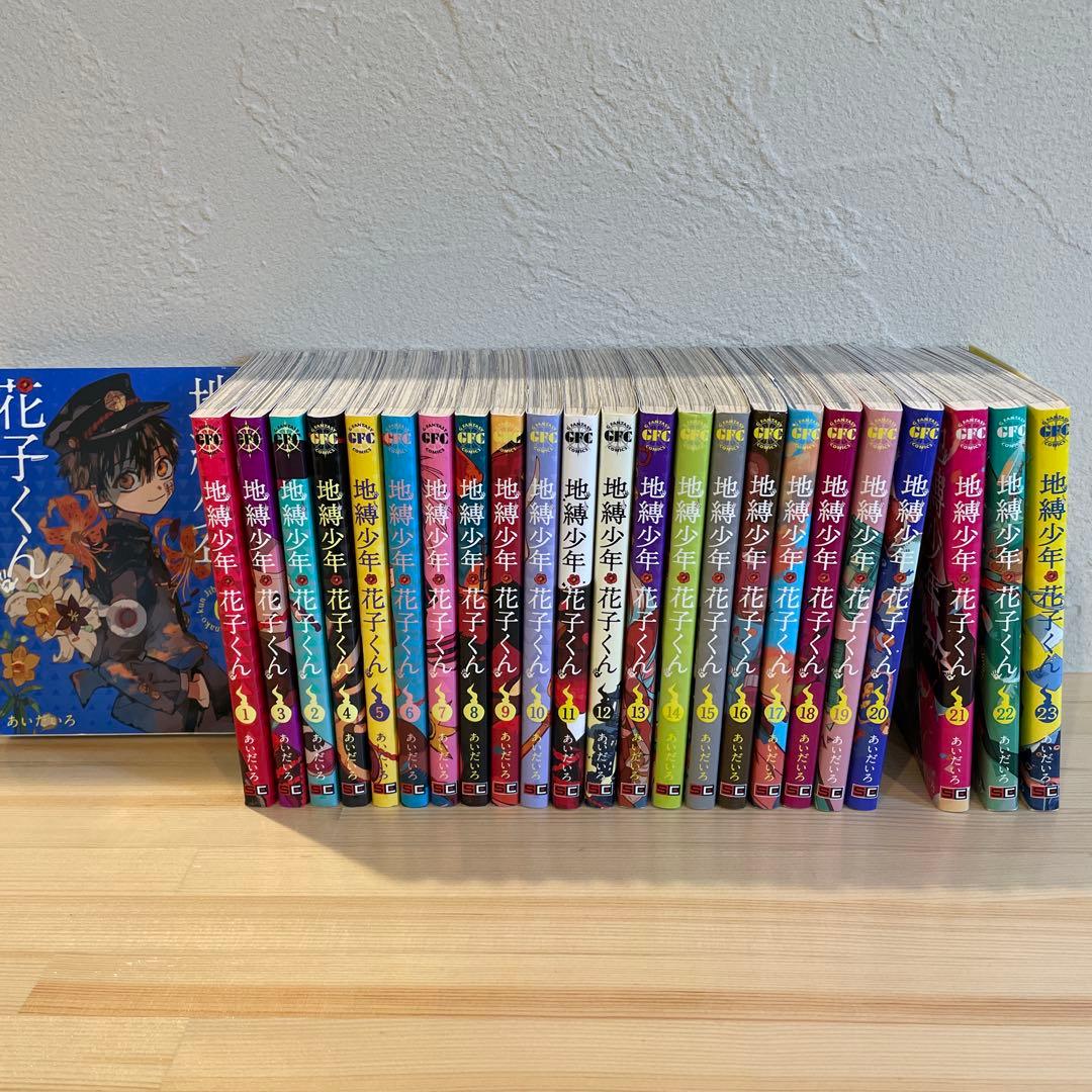 h*.様 地縛少年花子くん 全０〜23巻セット
