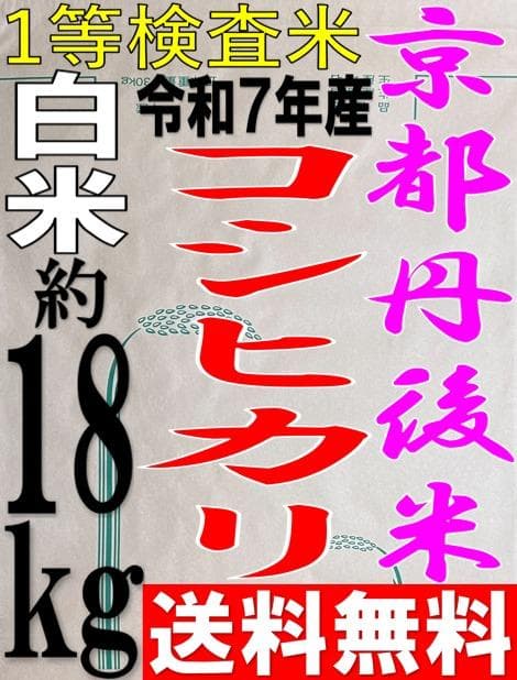 送料無料 一等検査 令和7年産 京都 丹後 コシヒカリ 白米 約18kg