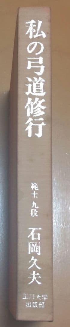 私の弓道修行　範士九段石岡久夫