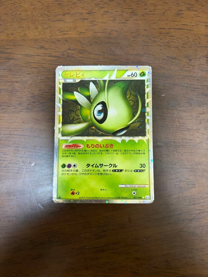 ★セレビィ　LEGEND◻︎2010年　頂上大激突　007/080