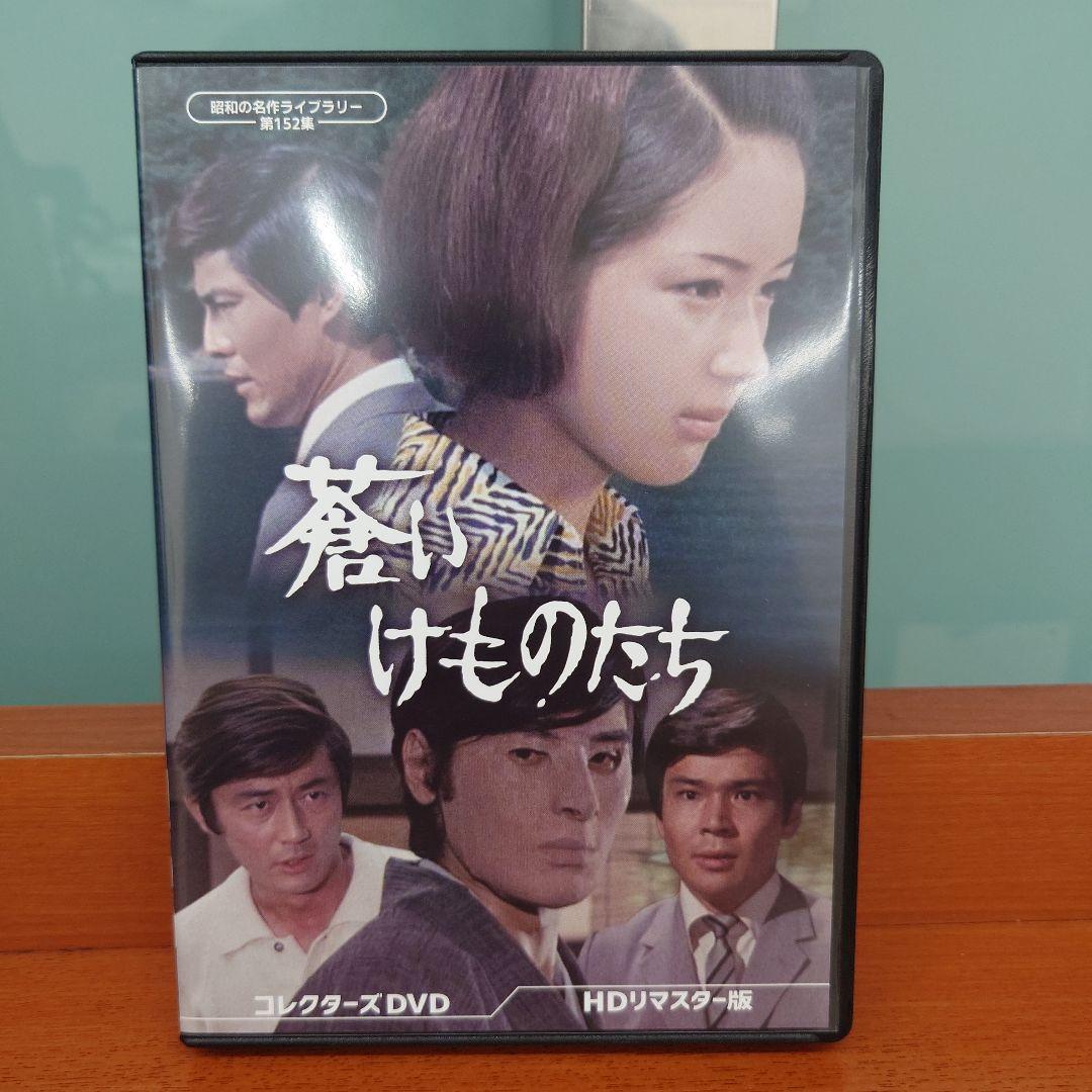 昭和の名作ライブラリー 第152集 蒼いけものたち コレクターズDVD HDリ…