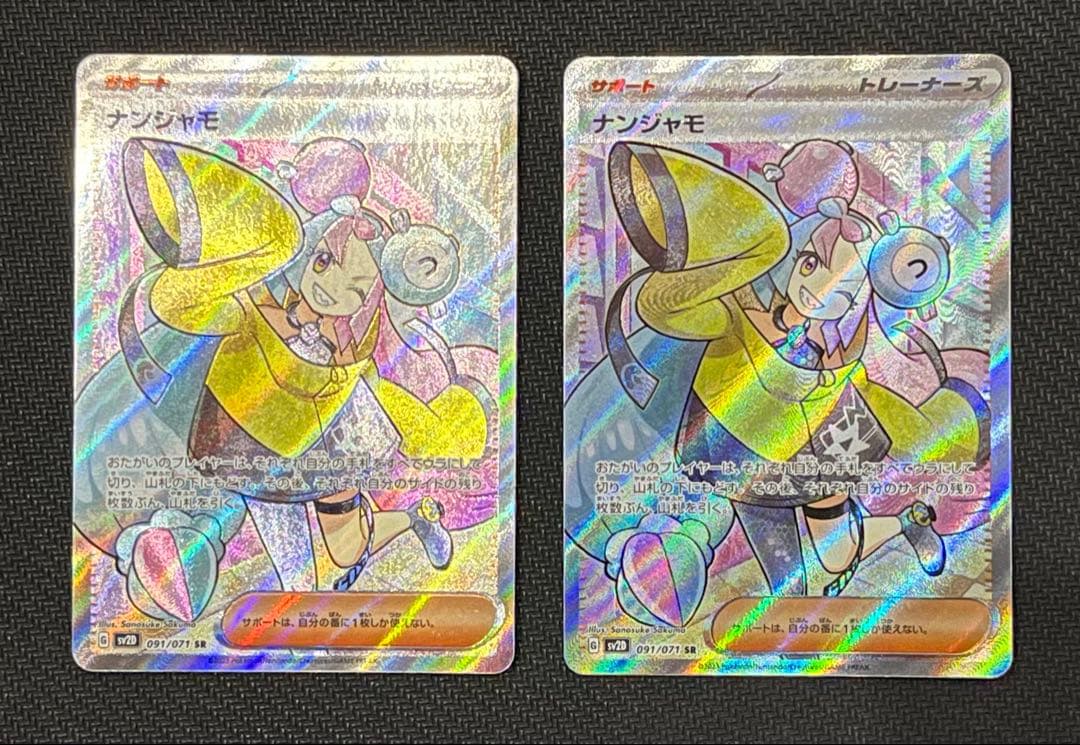 ナンジャモ SR 2枚